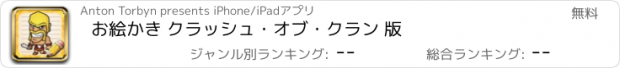 おすすめアプリ お絵かき クラッシュ・オブ・クラン 版
