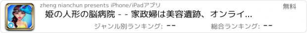 おすすめアプリ 姫の人形の脳病院 - - 家政婦は美容遺跡、オンライン患者クリニック