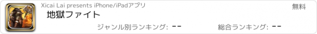 おすすめアプリ 地獄ファイト