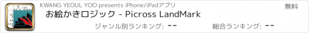 おすすめアプリ お絵かきロジック - Picross LandMark