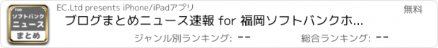 おすすめアプリ ブログまとめニュース速報 for 福岡ソフトバンクホークス(ソフトバンク)
