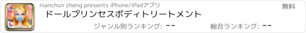 おすすめアプリ ドールプリンセスボディトリートメント