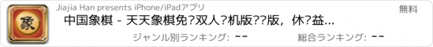 おすすめアプリ 中国象棋 - 天天象棋免费双人单机版对战版，休闲益智力小游戏