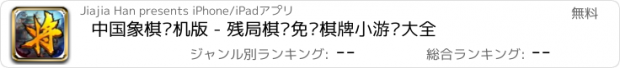 おすすめアプリ 中国象棋单机版 - 残局棋谱免费棋牌小游戏大全