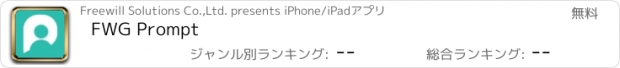 おすすめアプリ FWG Prompt