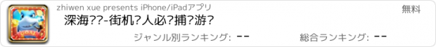 おすすめアプリ 深海渔场-街机达人必备捕鱼游戏