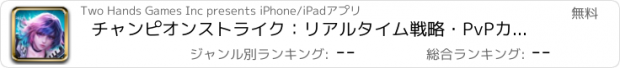 おすすめアプリ チャンピオンストライク：リアルタイム戦略・PvPカードバトル