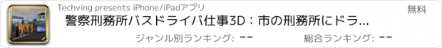 おすすめアプリ 警察刑務所バスドライバ仕事3D：市の刑務所にドライブコーチ＆輸送犯罪