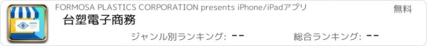 おすすめアプリ 台塑電子商務