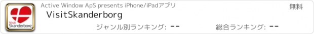 おすすめアプリ VisitSkanderborg
