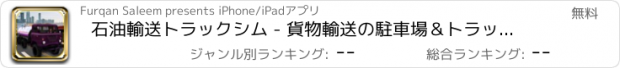 おすすめアプリ 石油輸送トラックシム - 貨物輸送の駐車場＆トラックゲームを運転しながら、
