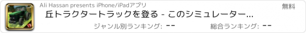 おすすめアプリ 丘トラクタートラックを登る - このシミュレーターのゲームでメガ大型トラック＆輸送貨物を駆動