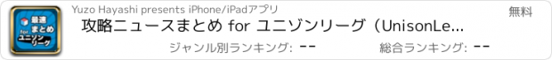 おすすめアプリ 攻略ニュースまとめ for ユニゾンリーグ（UnisonLeague）