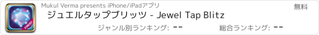 おすすめアプリ ジュエルタップブリッツ - Jewel Tap Blitz