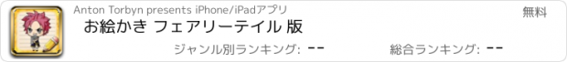 おすすめアプリ お絵かき フェアリーテイル 版