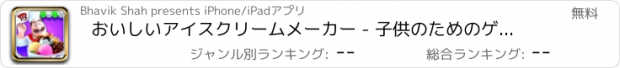 おすすめアプリ おいしいアイスクリームメーカー - 子供のためのゲームを調理サンデースクープ