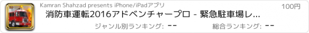 おすすめアプリ 消防車運転2016アドベンチャープロ - 緊急駐車場レアル消防士シミュレータと消防サイレン