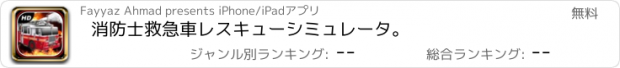 おすすめアプリ 消防士救急車レスキューシミュレータ。