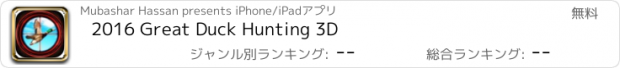 おすすめアプリ 2016 Great Duck Hunting 3D