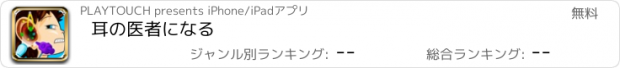 おすすめアプリ 耳の医者になる