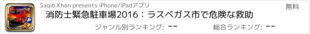 おすすめアプリ 消防士緊急駐車場2016：ラスベガス市で危険な救助