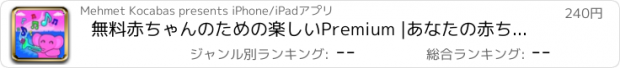 おすすめアプリ 無料赤ちゃんのための楽しいPremium |あなたの赤ちゃんのためのトップ8曲