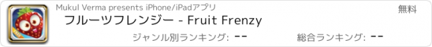 おすすめアプリ フルーツフレンジー - Fruit Frenzy