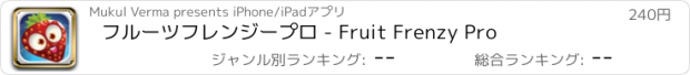 おすすめアプリ フルーツフレンジープロ - Fruit Frenzy Pro