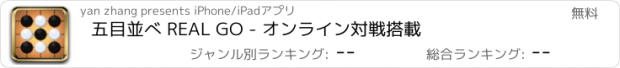 おすすめアプリ 五目並べ REAL GO - オンライン対戦搭載