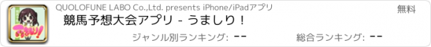 おすすめアプリ 競馬予想大会アプリ - うましり！