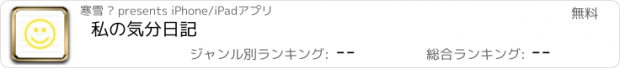 おすすめアプリ 私の気分日記