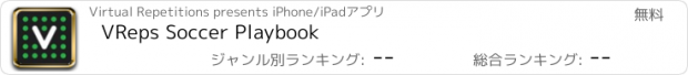 おすすめアプリ VReps Soccer Playbook