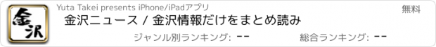 おすすめアプリ 金沢ニュース / 金沢情報だけをまとめ読み