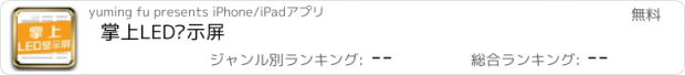 おすすめアプリ 掌上LED显示屏