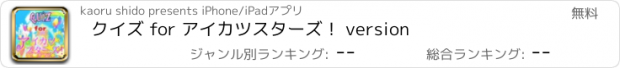 おすすめアプリ クイズ for アイカツスターズ！ version