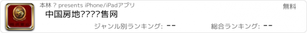 おすすめアプリ 中国房地产开发销售网