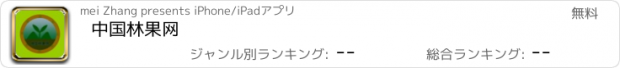 おすすめアプリ 中国林果网