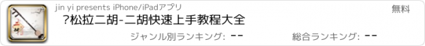 おすすめアプリ 轻松拉二胡-二胡快速上手教程大全