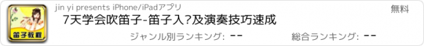 おすすめアプリ 7天学会吹笛子-笛子入门及演奏技巧速成