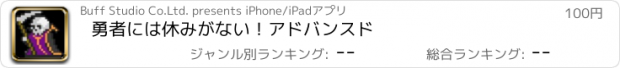 おすすめアプリ 勇者には休みがない！アドバンスド