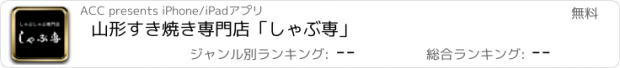 おすすめアプリ 山形　すき焼き専門店「しゃぶ専」
