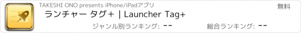 おすすめアプリ ランチャー タグ＋｜Launcher Tag+