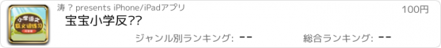 おすすめアプリ 宝宝小学反义词