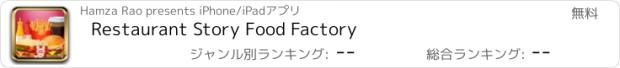 おすすめアプリ Restaurant Story Food Factory