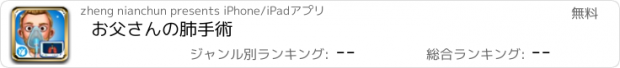 おすすめアプリ お父さんの肺手術