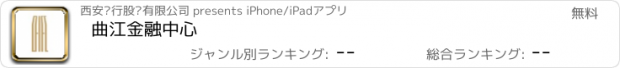 おすすめアプリ 曲江金融中心