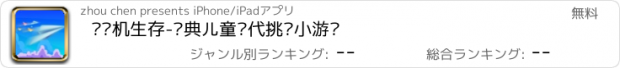 おすすめアプリ 纸飞机生存-经典儿童时代挑战小游戏