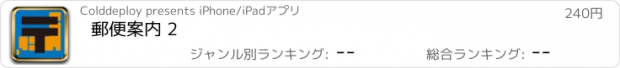 おすすめアプリ 郵便案内 2