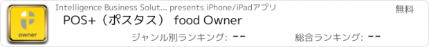 おすすめアプリ POS+（ポスタス） food Owner