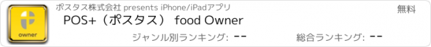 おすすめアプリ POS+（ポスタス） food Owner